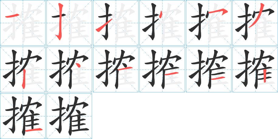 搉的笔顺分步演示图