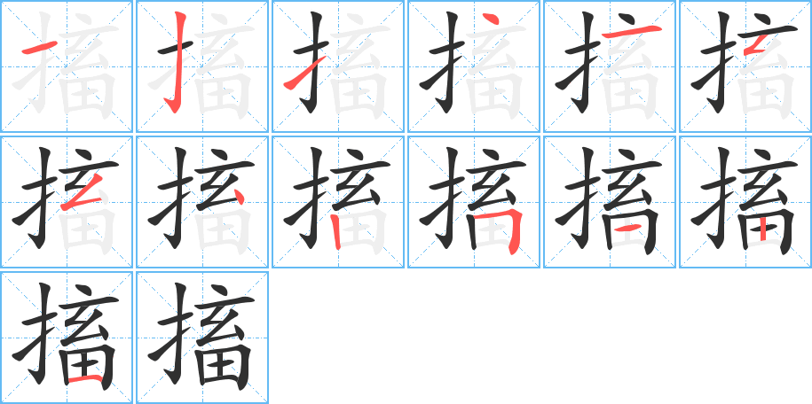 搐的笔顺分步演示图