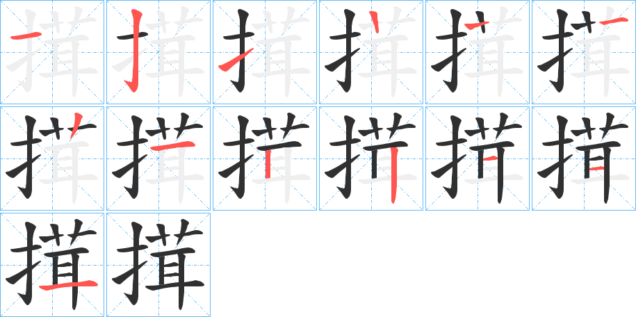 搑的笔顺分步演示图