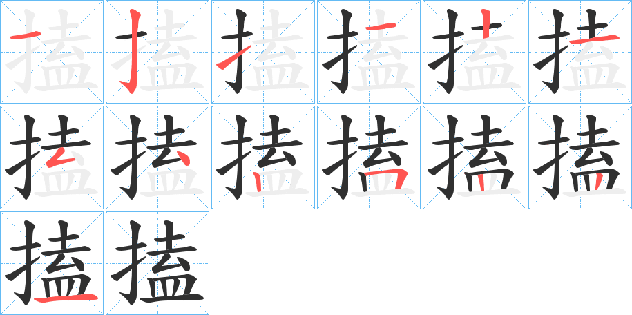 搕的笔顺分步演示图