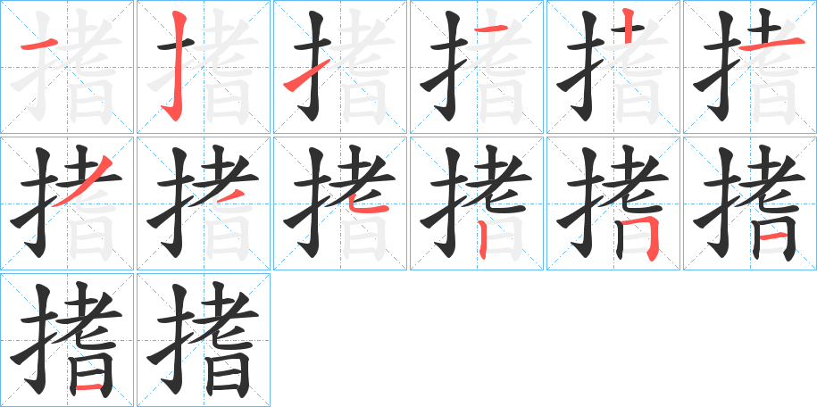 搘的笔顺分步演示图