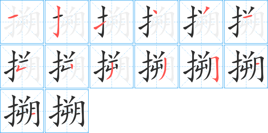 搠的笔顺分步演示图