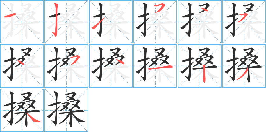 搡的笔顺分步演示图