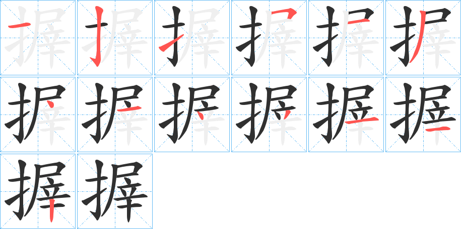 搱的笔顺分步演示图