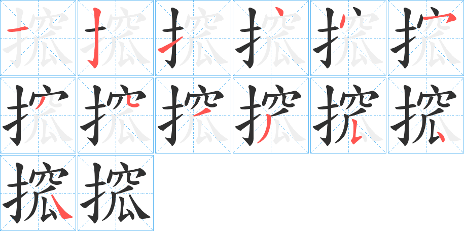 搲的笔顺分步演示图