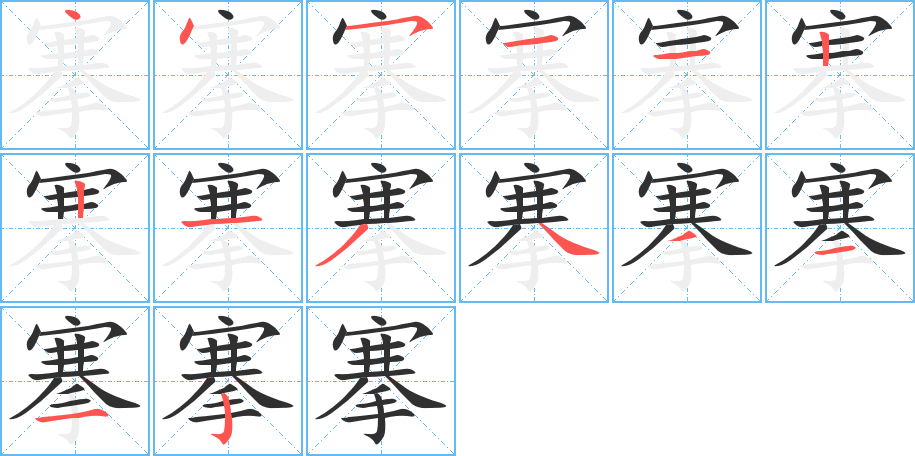 搴的笔顺分步演示图