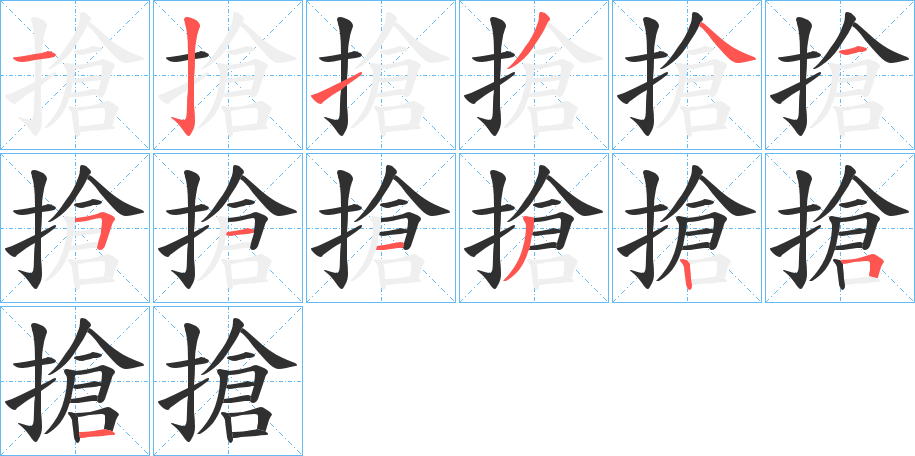 搶的笔顺分步演示图