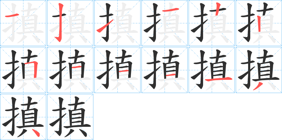 搷的笔顺分步演示图