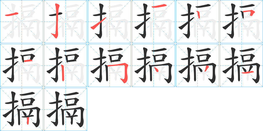 搹的笔顺分步演示图