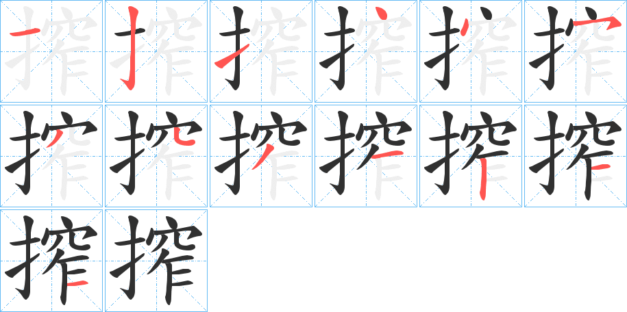 搾的笔顺分步演示图