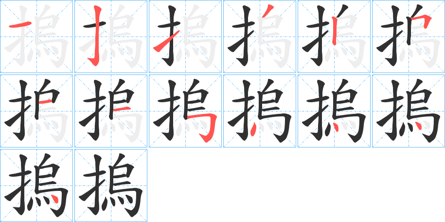 摀的笔顺分步演示图