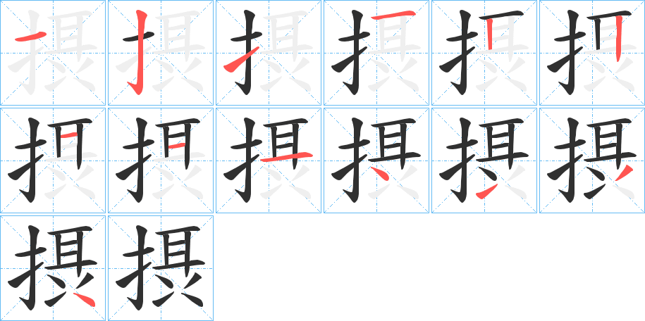 摂的笔顺分步演示图