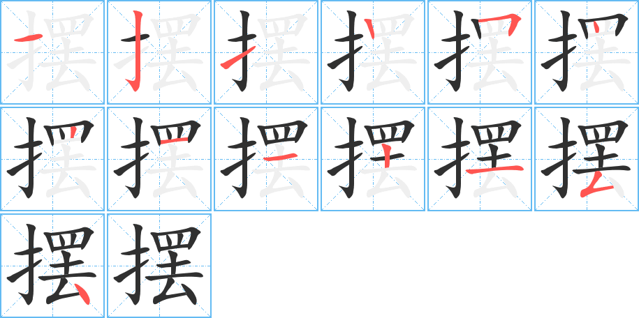 摆的笔顺分步演示图