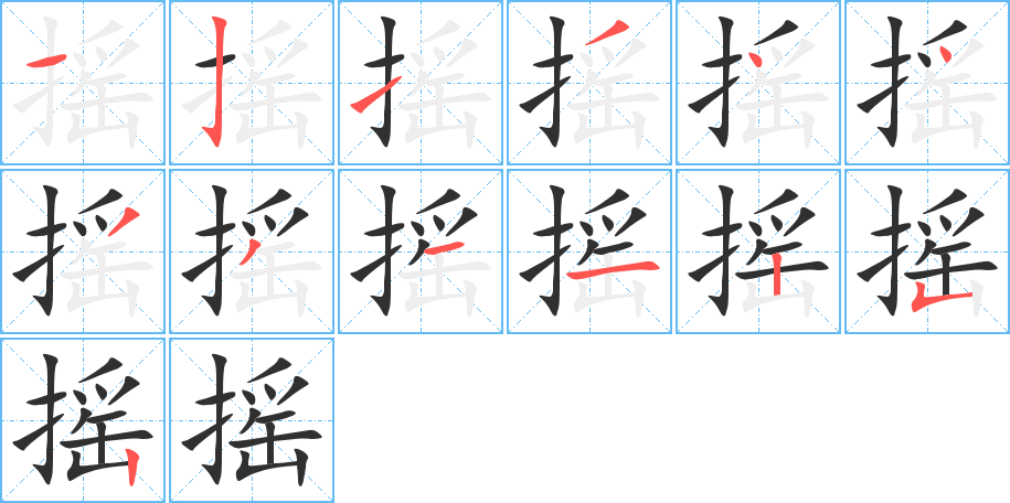 摇的笔顺分步演示图