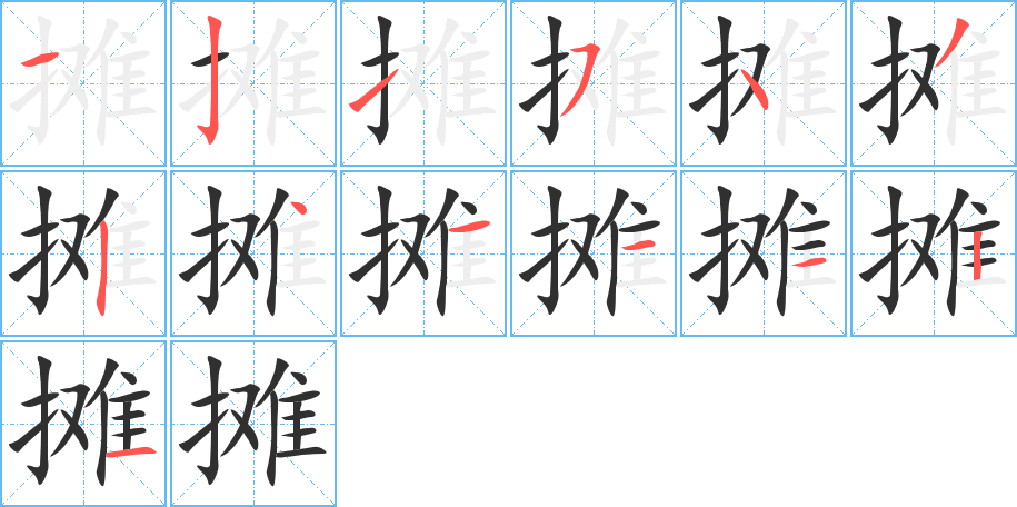 摊的笔顺分步演示图