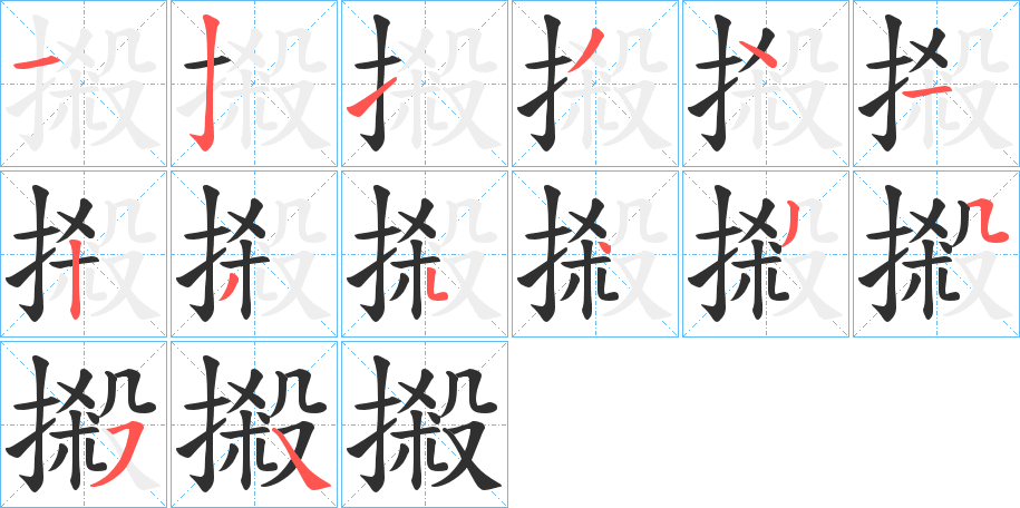 摋的笔顺分步演示图