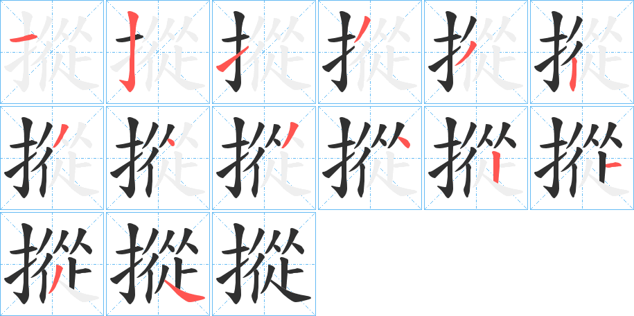 摐的笔顺分步演示图