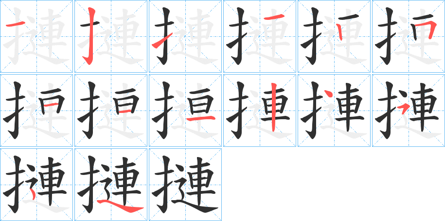 摙的笔顺分步演示图