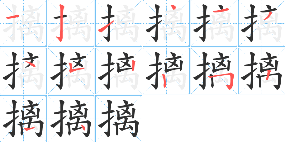 摛的笔顺分步演示图