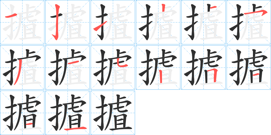 摣的笔顺分步演示图