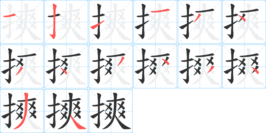 摤的笔顺分步演示图