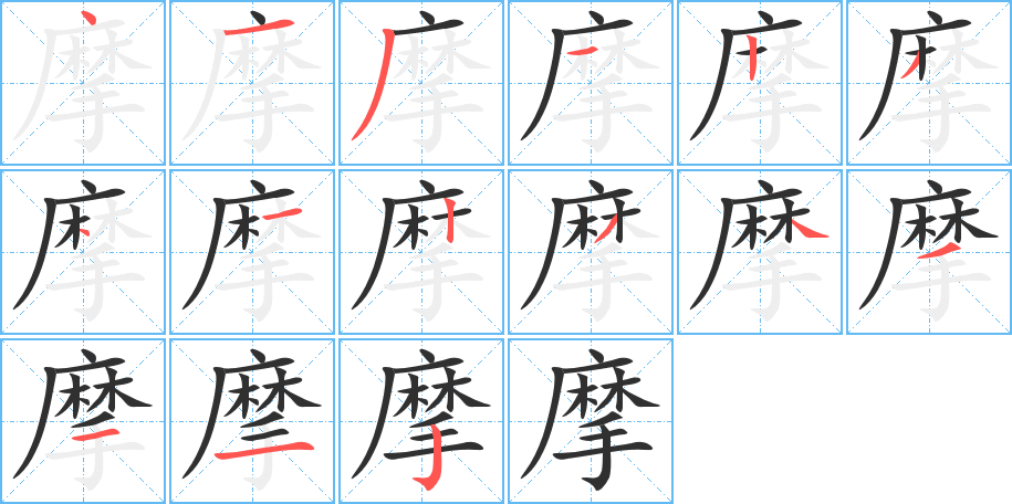 摩的笔顺分步演示图