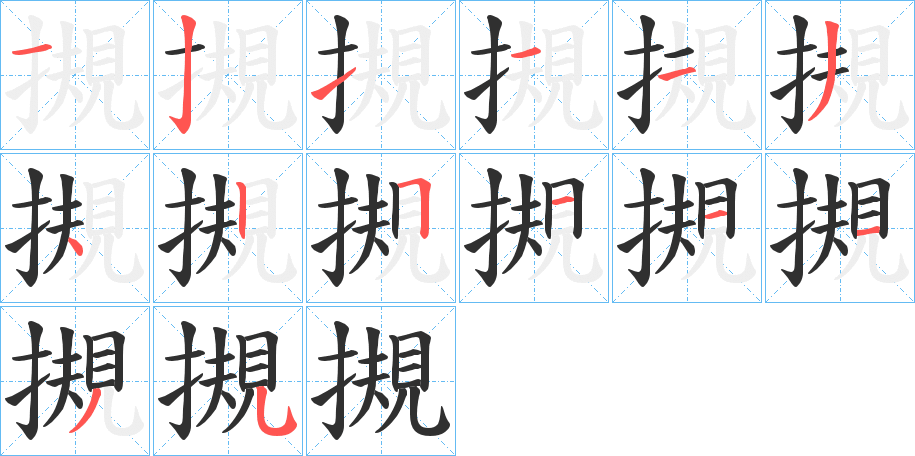 摫的笔顺分步演示图