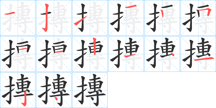 摶的笔顺分步演示图