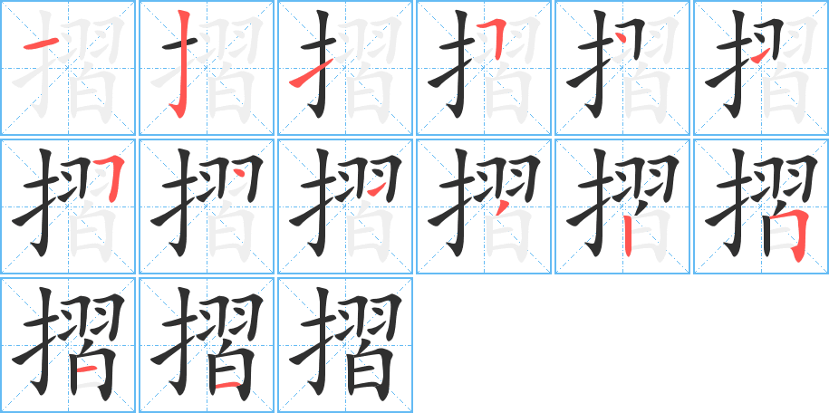 摺的笔顺分步演示图