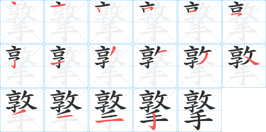 撉的笔顺分步演示图