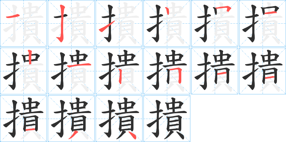 撌的笔顺分步演示图