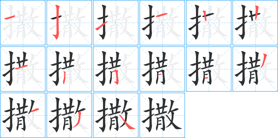 撒的笔顺分步演示图