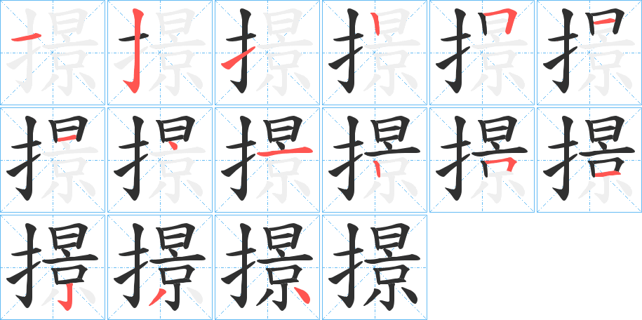 撔的笔顺分步演示图