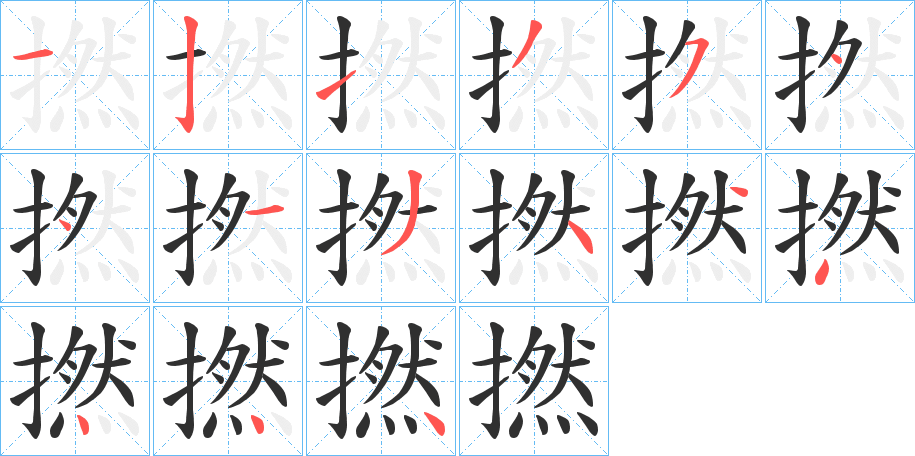 撚的笔顺分步演示图