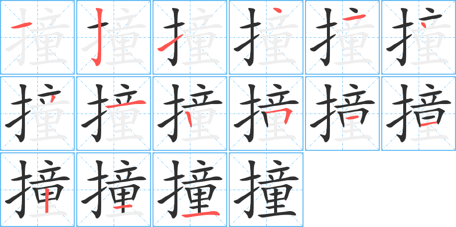 撞的笔顺分步演示图