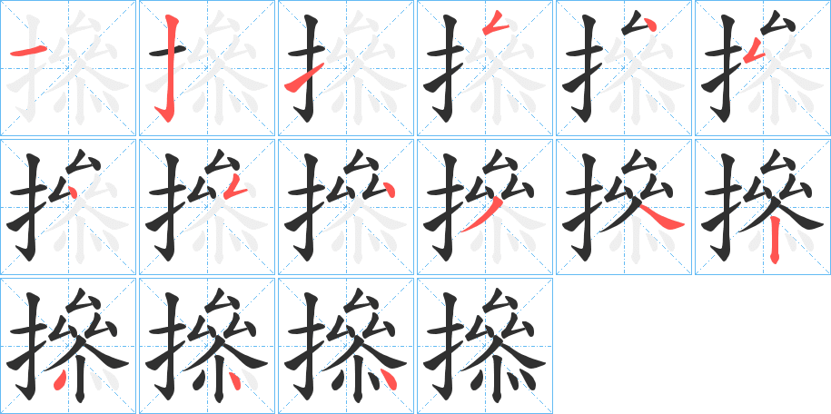 撡的笔顺分步演示图