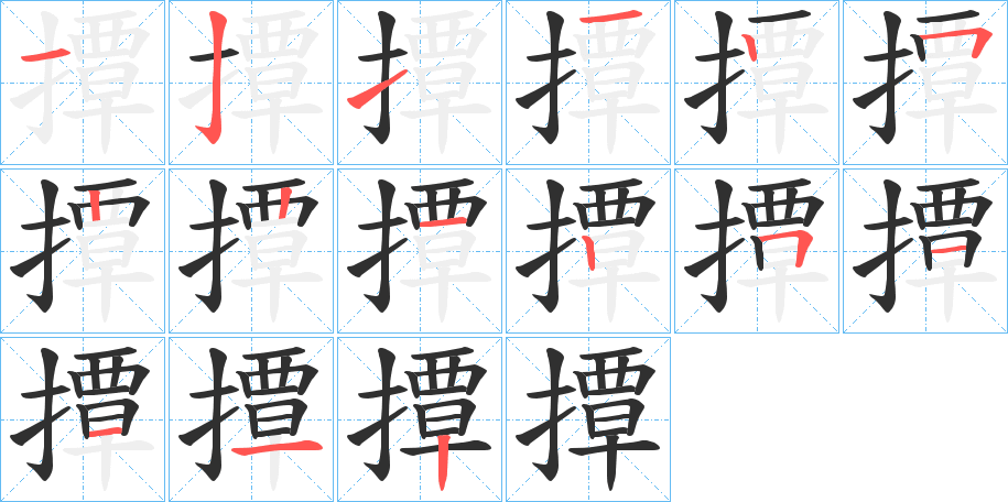 撢的笔顺分步演示图