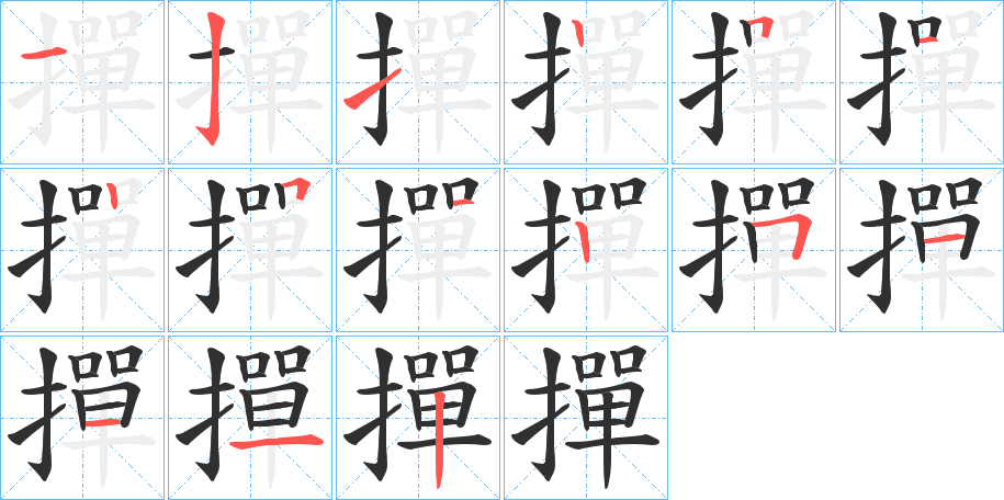 撣的笔顺分步演示图