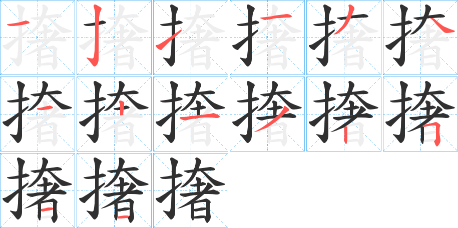 撦的笔顺分步演示图