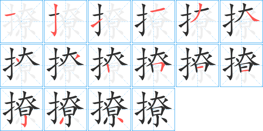 撩的笔顺分步演示图