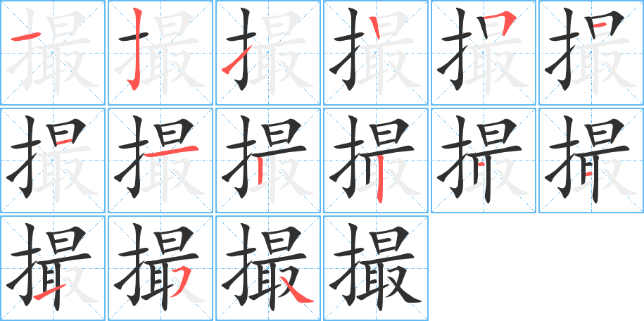 撮的笔顺分步演示图