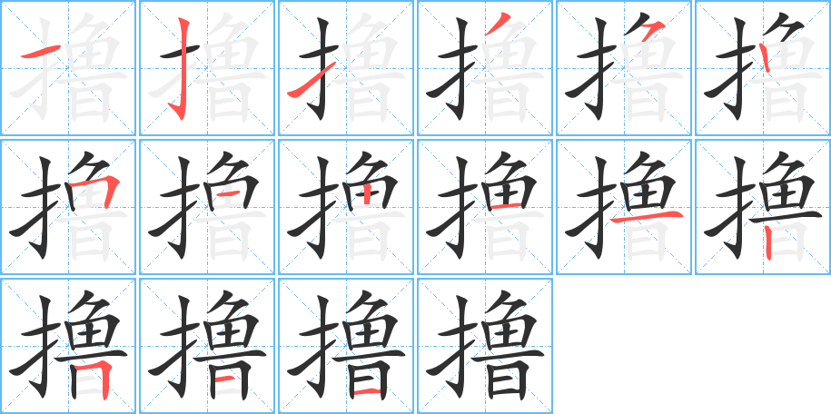 撸的笔顺分步演示图