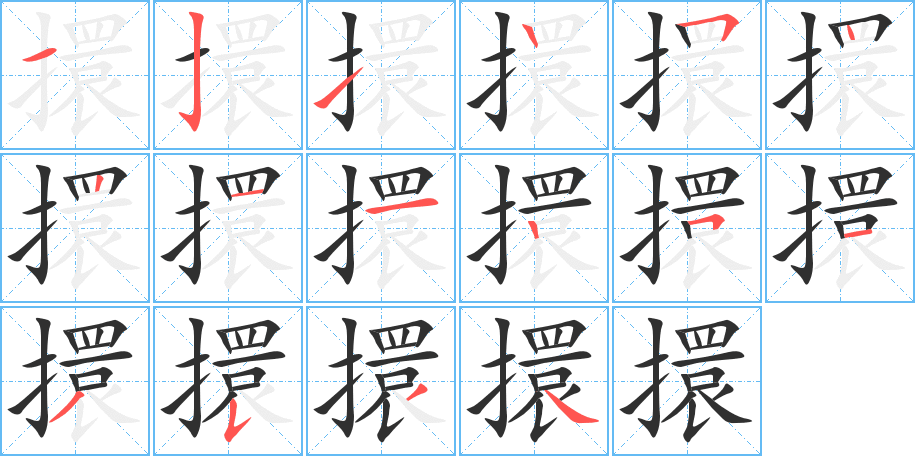 擐的笔顺分步演示图