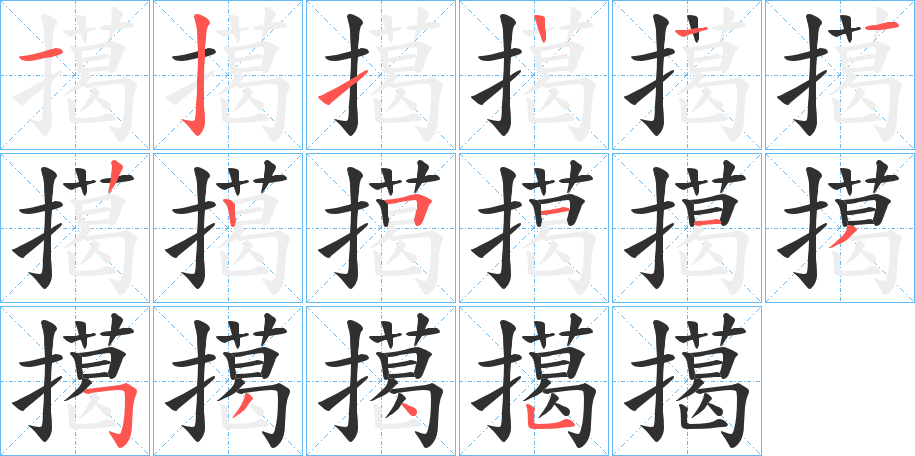 擖的笔顺分步演示图