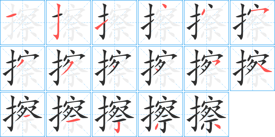 擦的笔顺分步演示图