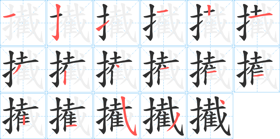 擮的笔顺分步演示图