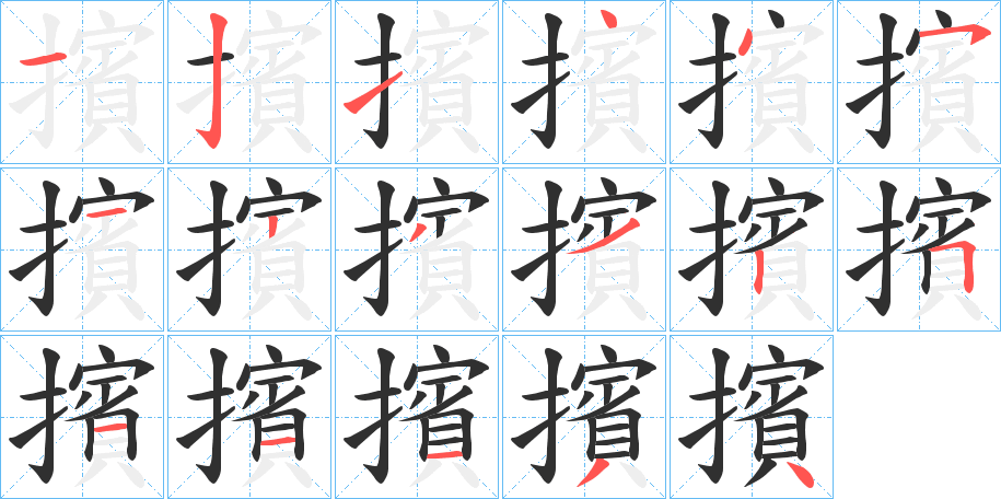 擯的笔顺分步演示图