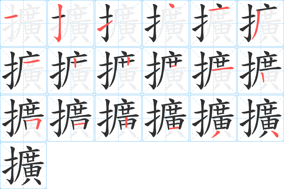 擴的笔顺分步演示图