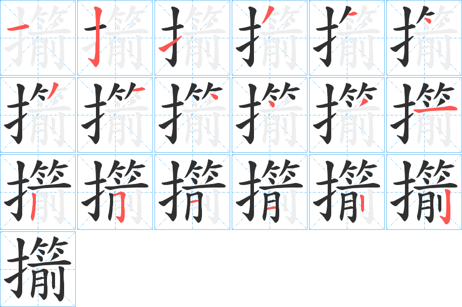 擶的笔顺分步演示图