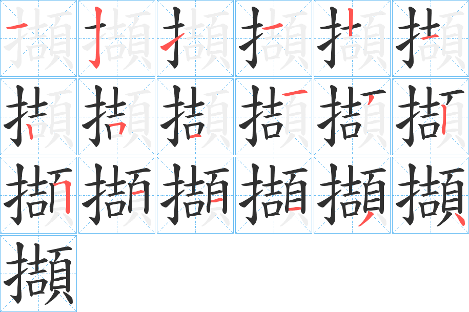 擷的笔顺分步演示图